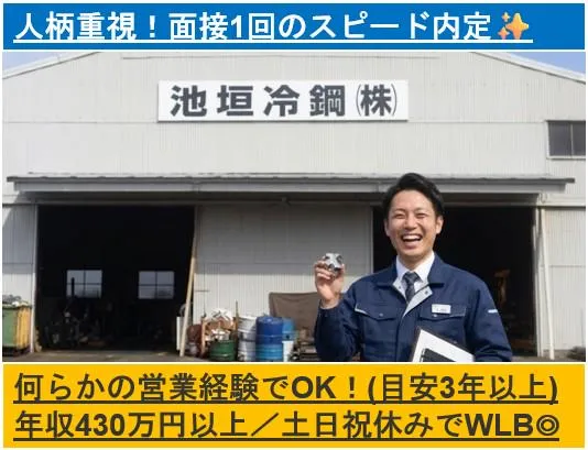 池垣冷鋼株式会社の求人・転職情報