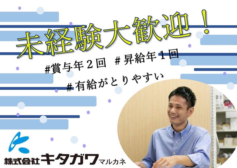 株式会社キタガワマルカネ　小牧営業所の求人情報