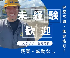 株式会社関本組の求人・転職情報