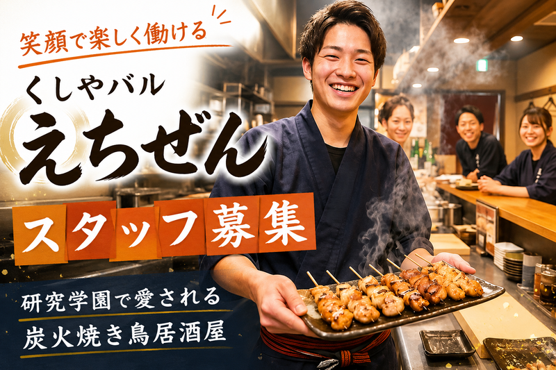 くしやバルえちぜんの求人・転職情報