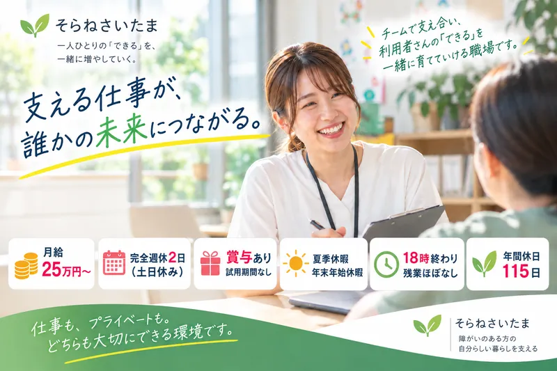 一般社団法人ソラネさいたまの求人・転職情報
