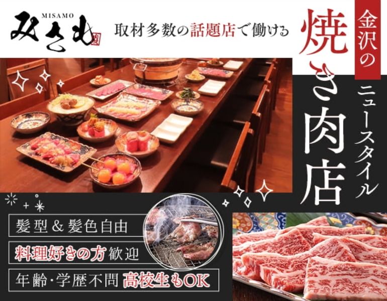 炭火焼肉みさものアルバイト・バイト求人情報-03