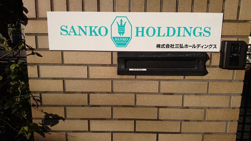 株式会社三弘ホールディングスのアルバイト・バイト求人情報-05