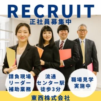 東西株式会社の求人・転職情報