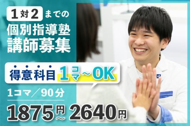 東京個別指導学院　たまプラーザ教室のアルバイト・バイト求人情報