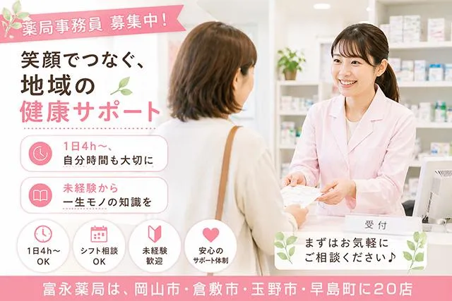 株式会社富永調剤薬局 富永薬局 福浜店のアルバイト・バイト求人情報-05