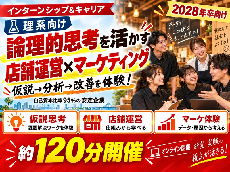 【理系向け】論理的思考を活かす店舗運営×マーケティング