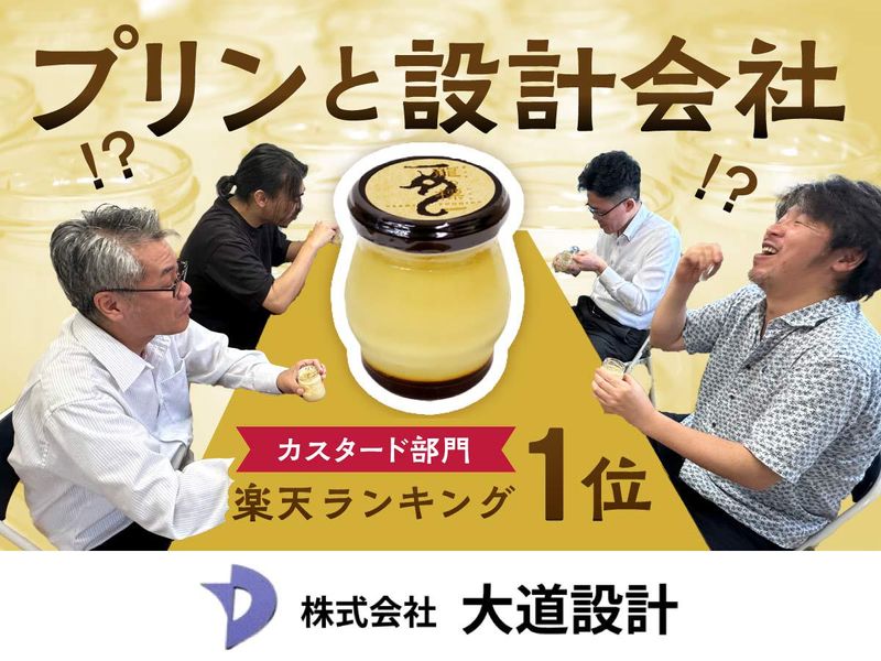 【WEB個別面談】30分で知る土木設計×プリン!?当社の素顔