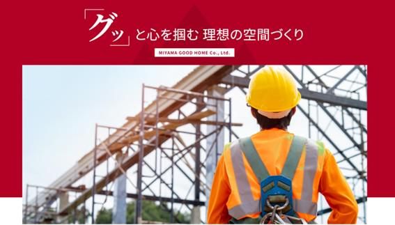 株式会社ミヤマグッドホームの求人・転職情報