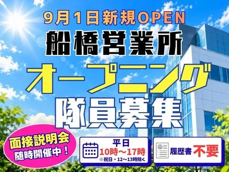 株式会社MSK　船橋営業所のアルバイト・バイト求人情報
