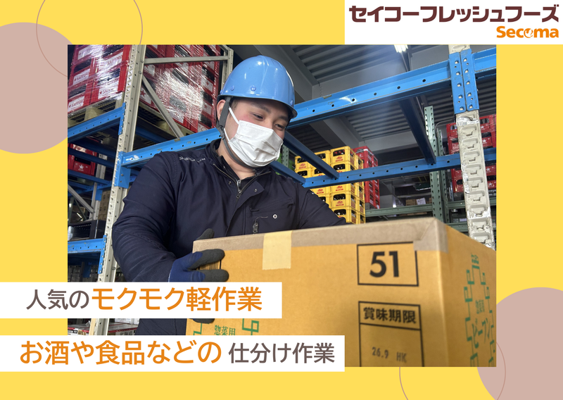 セイコーフレッシュフーズ札幌支店(酒仕分け)