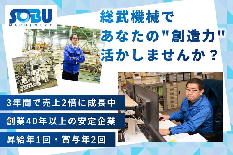 総武機械株式会社の求人・転職情報