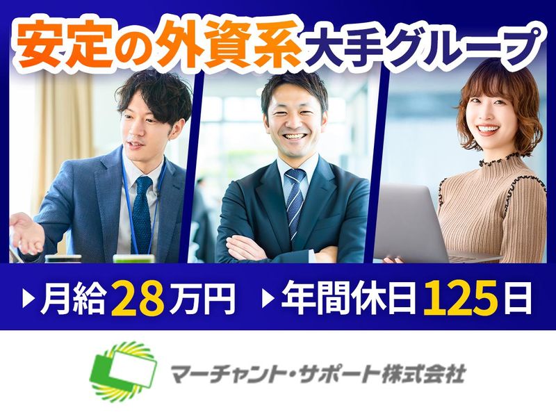 マーチャント・サポート株式会社の求人・転職情報
