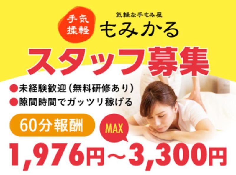 もみかる秋田中央店のアルバイト・バイト求人情報-02