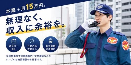 シンテイ警備株式会社 大阪中央支社のアルバイト・バイト求人情報-03