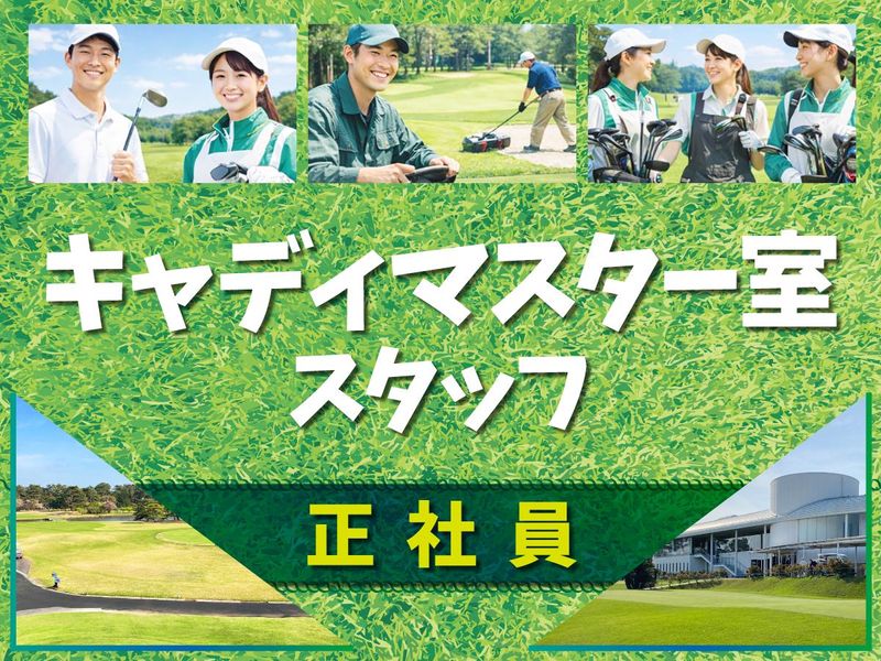 霞ケ浦開発企業株式会社　霞ヶ浦国際ゴルフコースの求人・転職情報