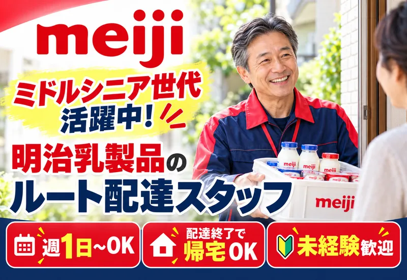 株式会社明治ラプロス　明治牛乳 行橋宅配センターのアルバイト・バイト求人情報