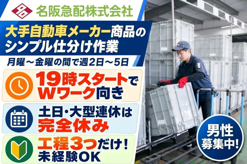 名阪急配株式会社のアルバイト・バイト求人情報