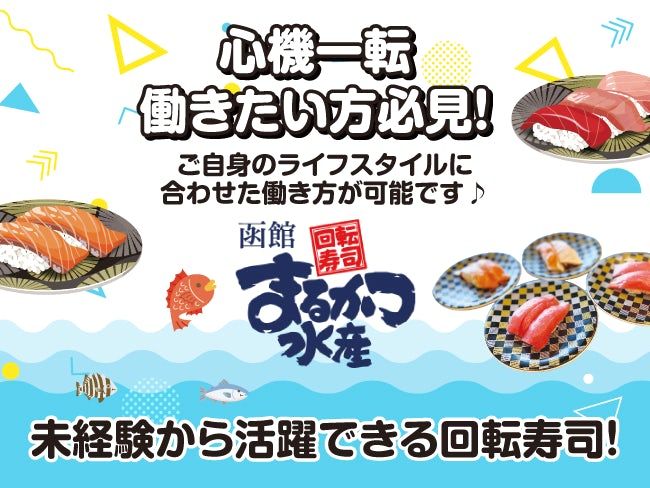 回転寿司函館まるかつ水産のアルバイト・バイト求人情報-05