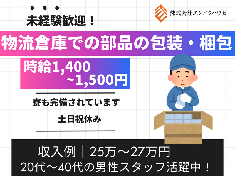 株式会社エンドウハウゼのアルバイト・バイト求人情報-05