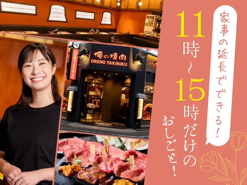 俺の焼肉 心斎橋のアルバイト・バイト求人情報