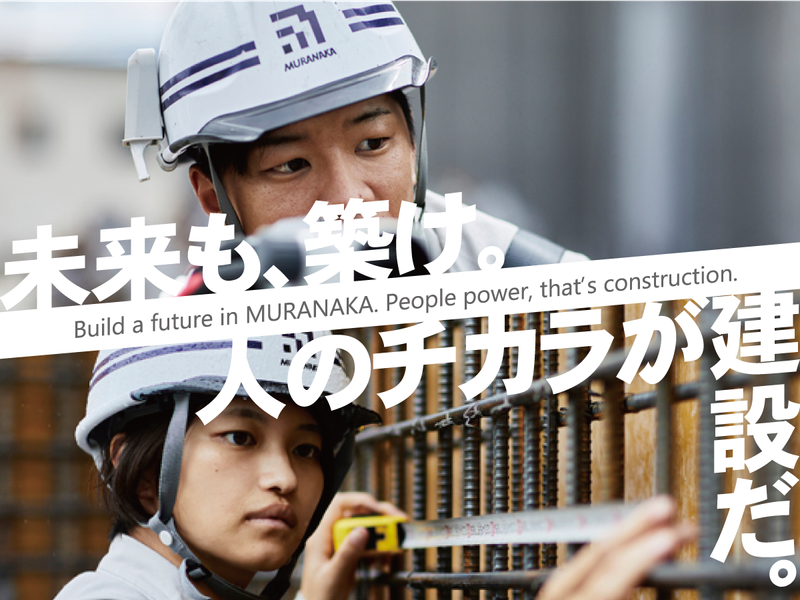 村中建設株式会社