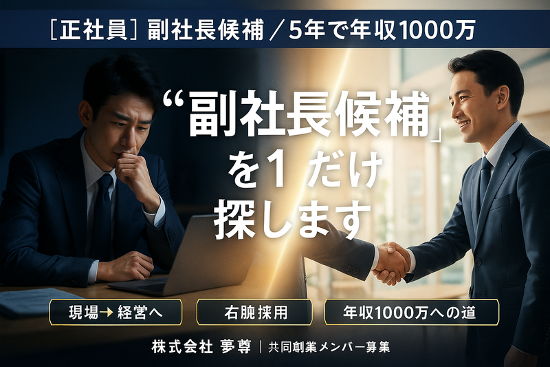 株式会社夢尊の求人・転職情報