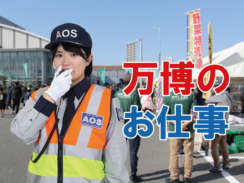 万博会場のアルバイト・バイト求人情報-04