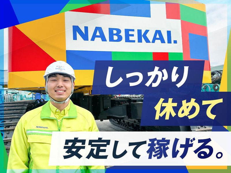 株式会社ナベカヰの求人・転職情報