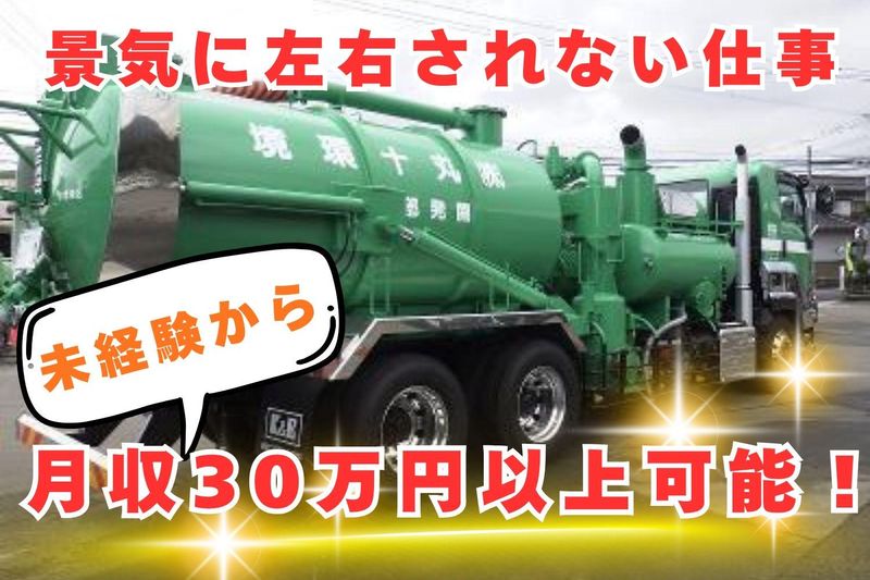 株式会社　丸十環境の求人・転職情報