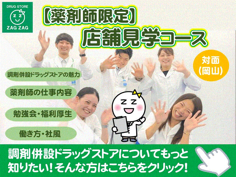 (岡山)【薬剤師限定】ザグザグ店舗見学コース