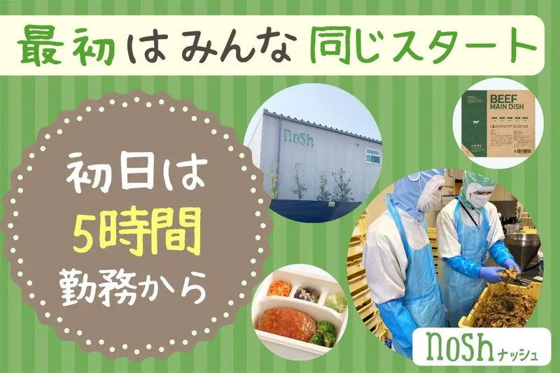 ナッシュ株式会社　尼崎工場のアルバイト・バイト求人情報