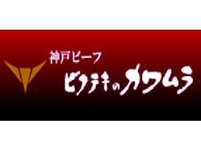 ビフテキのカワムラ 姫路店のアルバイト・バイト求人情報-02