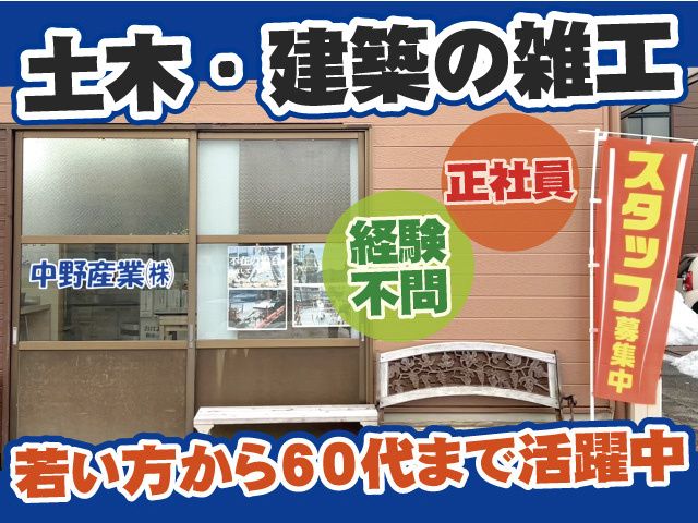 中野産業株式会社の求人・転職情報