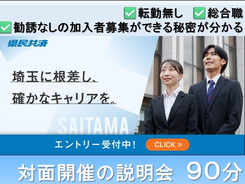 埼玉県民共済生活協同組合