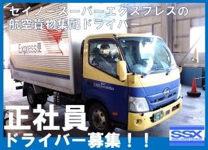セイノースーパーエクスプレス株式会社-0024の求人・転職情報