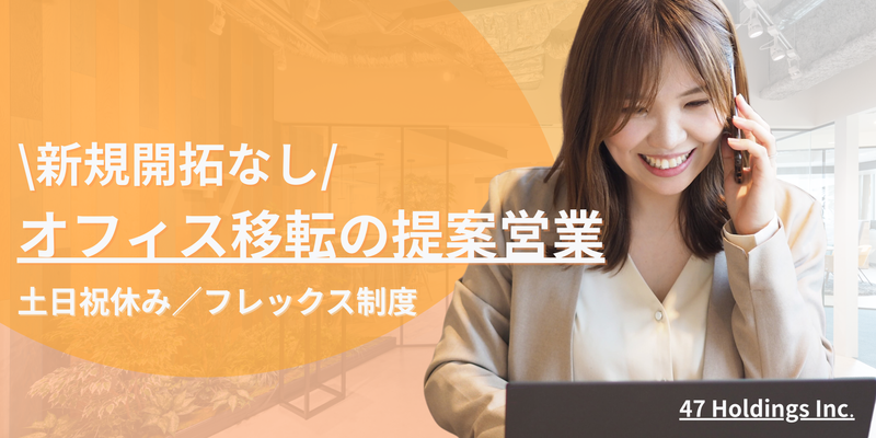 ４７ホールディングス株式会社-0002の求人・転職情報