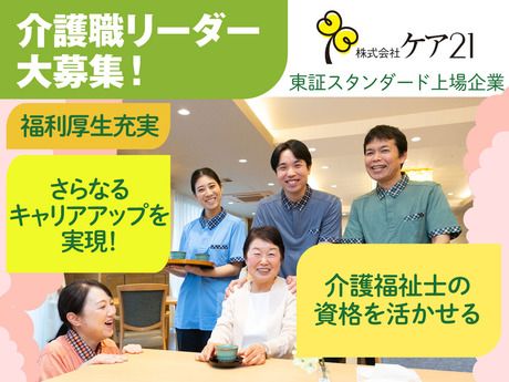 株式会社ケア21の求人・転職情報
