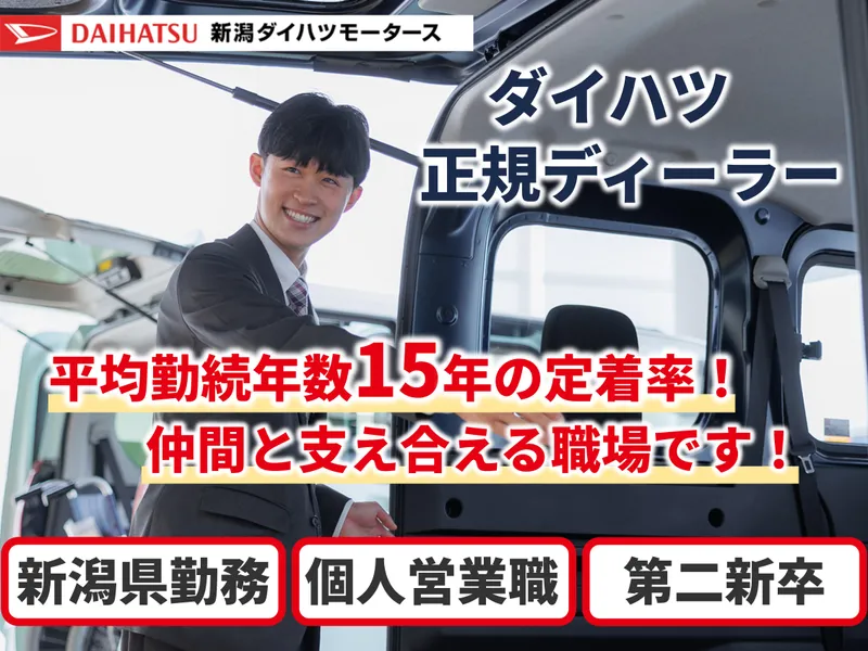 株式会社新潟ダイハツモータースの求人・転職情報
