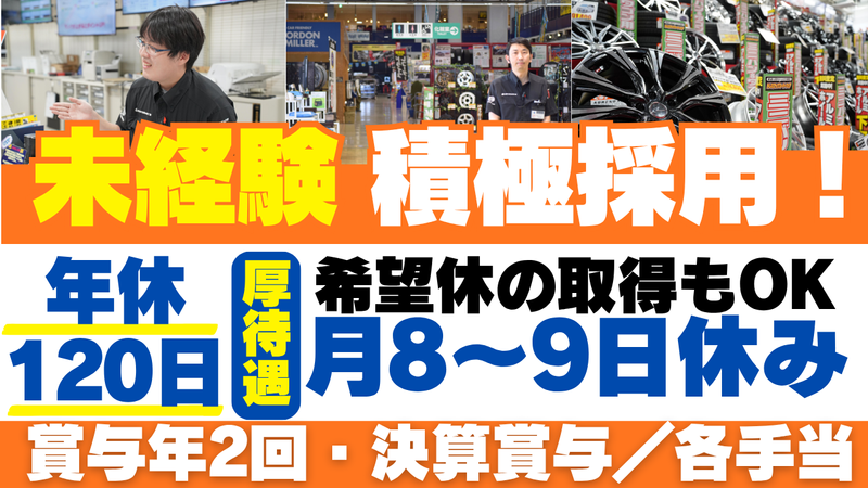 株式会社オートバックス東日本販売の求人・転職情報