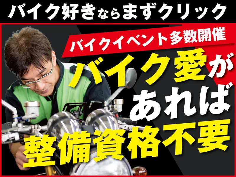 株式会社バイクハウスゼロの求人・転職情報
