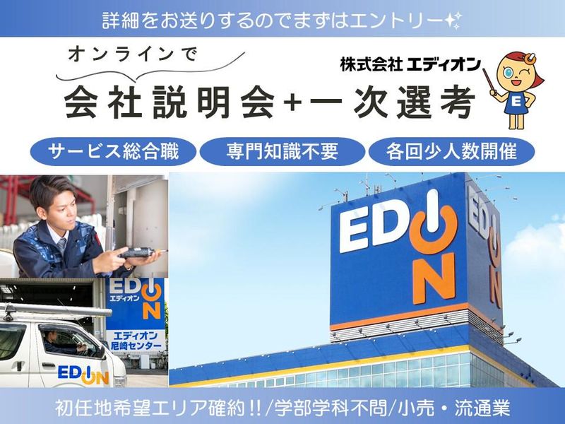 株式会社エディオン