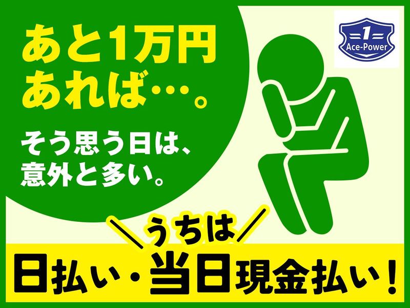 エースパワー池袋のアルバイト・バイト求人情報-05