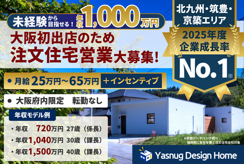 ヤスナグデザインホーム株式会社の求人・転職情報