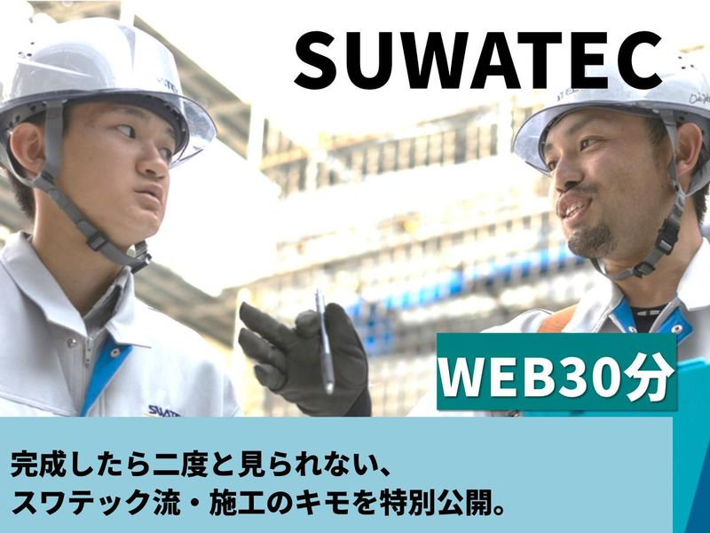 スワテック建設株式会社