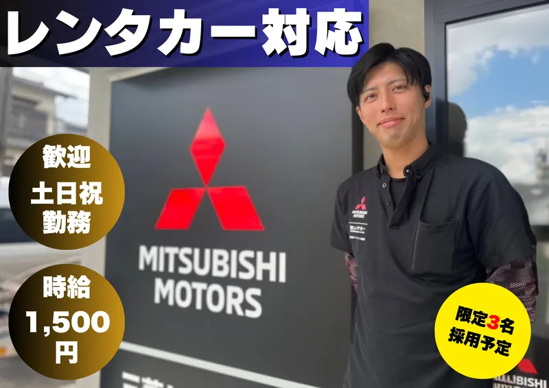 三菱レンタカー/ユナイテッドレンタカー沖縄豊見城店のアルバイト・バイト求人情報