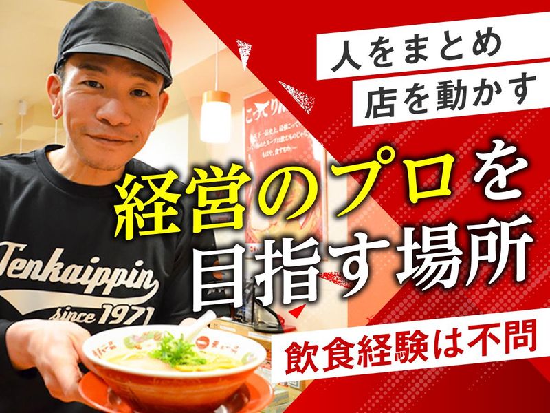 天下一品　新宿西口店の派遣求人情報