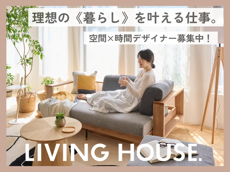LIVING HOUSE. 広島T-SITE店のアルバイト・バイト求人情報