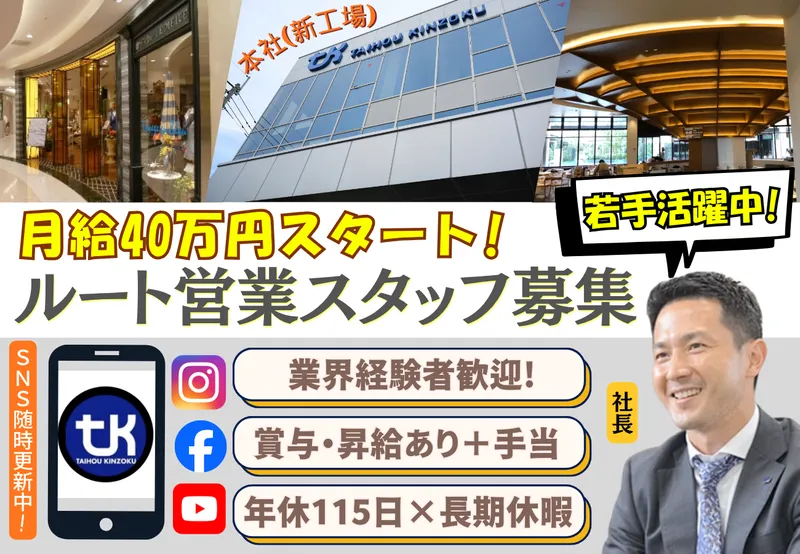 株式会社大奉金属の求人・転職情報