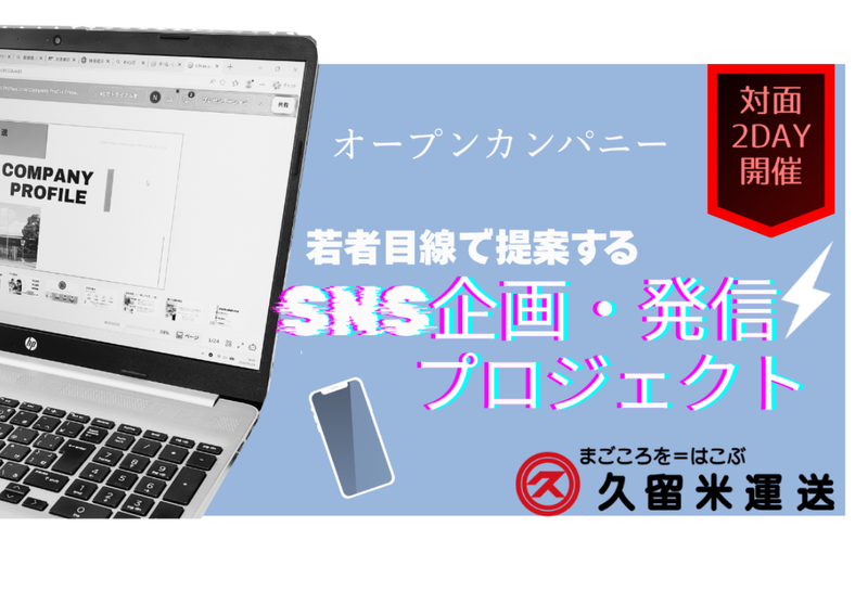 【福岡2days】物流会社の法人営業職/広報・企画職を体験